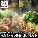 お歳暮 鍋セット ギフト 送料無料 福岡 「博多華味鳥」 水たき・もつ鍋食べ比べセット / 秋 グルメ お歳暮ギフト 御歳暮 冬ギフト お取り寄せ 結婚祝い 贈...