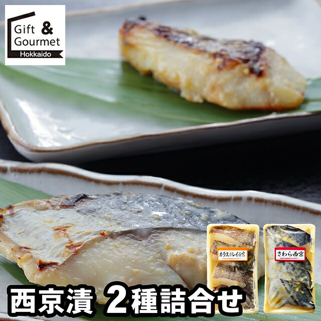 お歳暮 海鮮 ギフト 送料無料 西京漬 2種詰合せ / 秋 グルメ お歳暮ギフト 御歳暮 冬ギフト 海鮮セット..