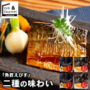 お歳暮 惣菜 セット ギフト 送料無料 「魚匠えびす」 二種の味わい とろ鯖の味噌煮と煮付けセット / 秋 グルメ お歳暮ギフト 御歳暮 冬ギフト 海鮮惣菜 魚...