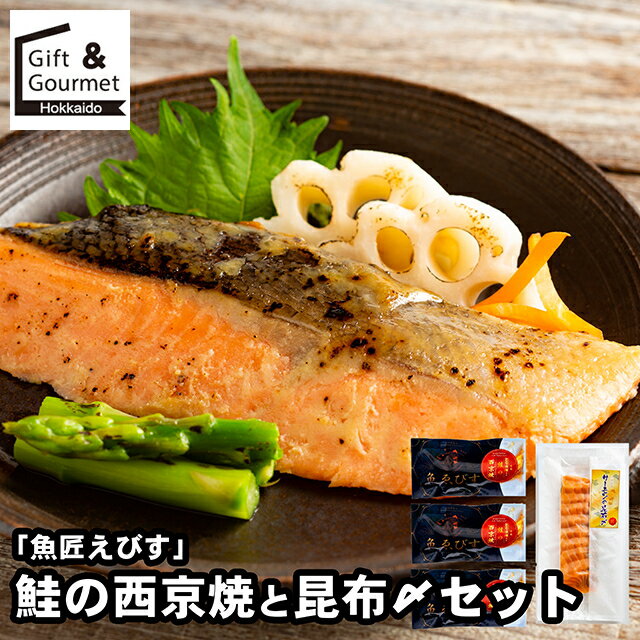 お歳暮 惣菜 セット ギフト 送料無料 「魚匠えびす」 鮭の西京焼と昆布〆セット / 秋 グルメ お歳暮ギ..