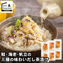 お歳暮 お茶漬け セット ギフト 送料無料 「魚匠えびす」 鮭・海老・帆立の三種の味わい だし茶漬け / 秋 グルメ お歳暮ギフト 御歳暮 冬ギフト お茶漬 海...