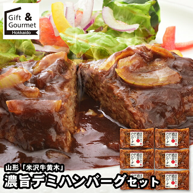 お歳暮 ハンバーグ ギフト 送料無料 山形 創業大正12年 「米沢牛黄木」 濃旨デミハンバーグセット / 秋 グルメ お歳暮ギフト 御歳暮 冬ギフト 肉惣菜 惣菜セット 惣菜ギフト 冷凍惣菜 惣菜 総菜 総菜セット 詰め合わせ 詰合せ 内祝い お返し 結婚祝い 出産祝いのサムネイル