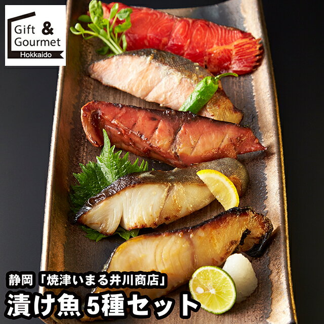 お歳暮 海鮮 ギフト 送料無料 静岡 「焼津いまる井川商店」 漬け魚5種セット / 秋 グルメ お歳暮ギフト..