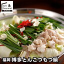 お歳暮 鍋セット ギフト 送料無料 福岡 博多 とんこつもつ鍋 / 秋 グルメ お歳暮ギフト 御歳暮 冬ギフト お取り寄せ 結婚祝い 贈り物 もつ もつ鍋 鍋 ...