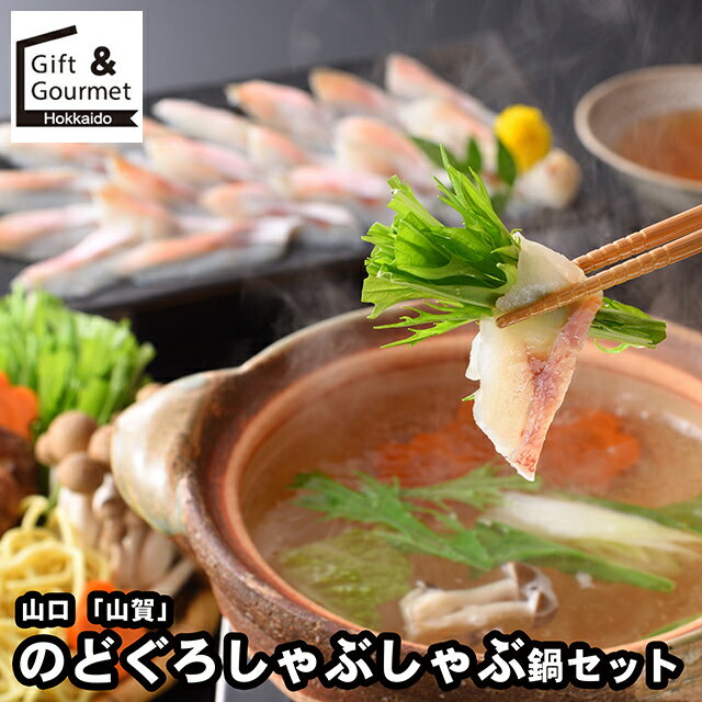 お歳暮 海鮮 ギフト 送料無料 山口 「山賀」 のどぐろしゃぶしゃぶ鍋セット / 秋 グルメ お歳暮ギフト ..