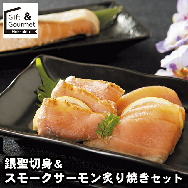 お歳暮 海鮮 ギフト 送料無料 北海道 三國推奨 漁吉丸の銀聖切身＆スモークサーモン炙り焼きセット / ..