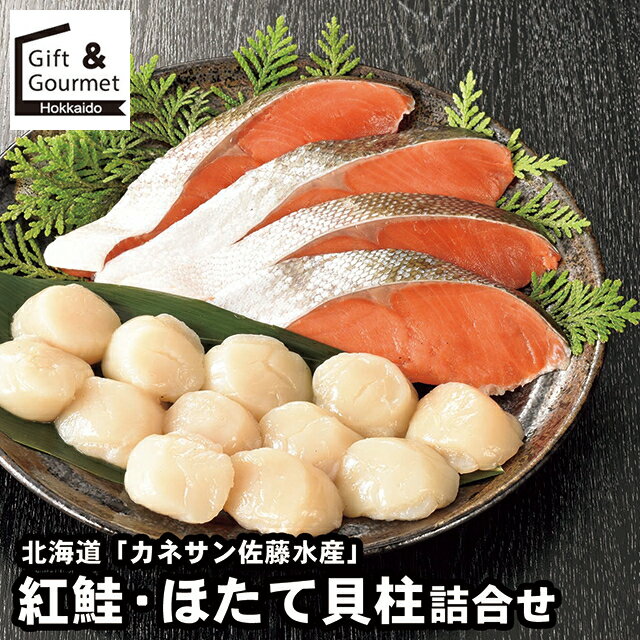 お歳暮 海鮮 ギフト 送料無料 北海道 「カネサン佐藤水産」 紅鮭・ほたて貝柱詰合せ / 秋 グルメ お歳..