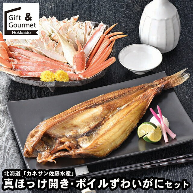 お歳暮 海鮮 ギフト 送料無料 北海道 「カネサン佐藤水産」 真ほっけ開き・ボイルずわいがにセット / ..