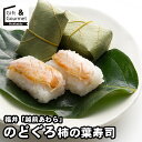 お歳暮 惣菜 セット ギフト 送料無料 福井 「越前あわら」 のどぐろ柿の葉寿司 / 秋 グルメ お歳暮ギフト 御歳暮 冬ギフト 肉惣菜 惣菜セット 惣菜ギフト 冷凍惣菜 惣菜 総菜 総菜セット 詰め合わせ 詰合せ 内祝い お返し 結婚祝い 出産祝い