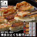 敬老の日 惣菜 ギフト 送料無料 福岡 「博多一風堂」 博多ひとくち餃子(6袋)(IP-6B) / プレゼント 残暑見舞い 内祝い お返し 餃子 ぎょうざ ギョ...