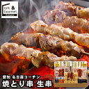 敬老の日 惣菜 ギフト 送料無料 愛知 名古屋コーチン 焼とり串 生串(322) / プレゼント 残暑見舞い 内祝い お返し 出産内祝い セット 詰め合わせ 詰...