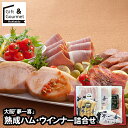 敬老の日 ハム ソーセージ ギフト 送料無料 大阪 「夢一喜」 熟成ハム・ウインナー詰合せ(DX-57) / プレゼント 残暑見舞い 2025 内祝い お返し ...