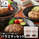 敬老の日 ハンバーグ ギフト 送料無料 三重 ハンバーグ食べ比べバラエティセット(HB10-85VS) / プレゼント 残暑見舞い 内祝い お返し セット 詰め...