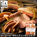 敬老の日 ハム ソーセージ ギフト 送料無料 三國推奨 北海道手作りロースハム・ボロニアソーセージギフト / プレゼント 残暑見舞い 内祝い お返し 御返し ソ...