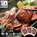 敬老の日 肉 にく ギフト 送料無料 宮城 「べこ政宗」 牛タンセット / プレゼント 残暑見舞い 内祝い お返し 出産内祝い タン 牛タン セット 詰め合わせ...
