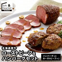敬老の日 ハンバーグ ギフト 送料無料 北海道産牛ローストビーフ&ハンバーグセット(SK-12) / プレゼント 残暑見舞い 内祝い お返し セット 詰め合わせ...
