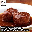 敬老の日 ハンバーグ ギフト 送料無料 大阪 「ノワ・ド・ココ」 黒毛和牛入煮込みハンバーグ(計6個)(SK-27) / プレゼント 残暑見舞い 内祝い お返し...