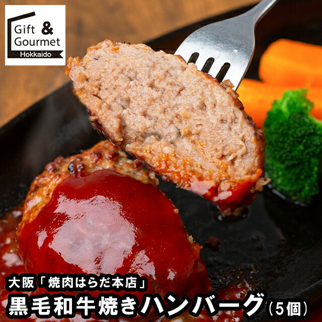 お歳暮 ハンバーグ ギフト 送料無料 大阪 「焼肉はらだ本店」 黒毛和牛焼きハンバーグ(5個)(SK-55) / 御歳暮 冬ギフト 内祝い お返し 御返し セット 詰め合わせ 詰合せ 肉 肉加工品 お肉 肉惣菜 肉料理 ブランド 有名店 本格 お祝い のし対応 熨斗対応