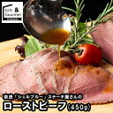 敬老の日 惣菜 ギフト 送料無料 奈良 「シェルブルー」 山口シェフ監修 ステーキ屋さんのローストビーフ(450g) / プレゼント 残暑見舞い 内祝い お返し...