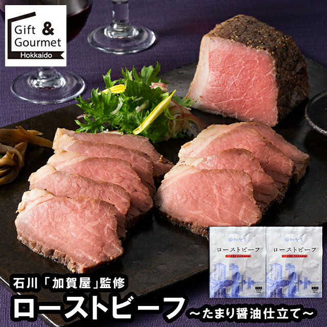 お歳暮 ローストビーフ ギフト 送料無料 石川 「加賀屋」監修 ローストビーフ 〜たまり醤油仕立て〜 / ..