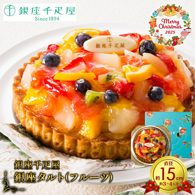 クリスマスケーキ 2025 タルト 送料無料 銀座千疋屋 銀座タルト（フルーツ） (5号/直径15cm/2〜4人分) / 予約 クリスマス Xmas ケーキ デコレーション 千疋屋 タルトケーキ フルーツタルト フルーツ 果物 くだもの 老舗 有名 人気 ブランド 冷凍のサムネイル