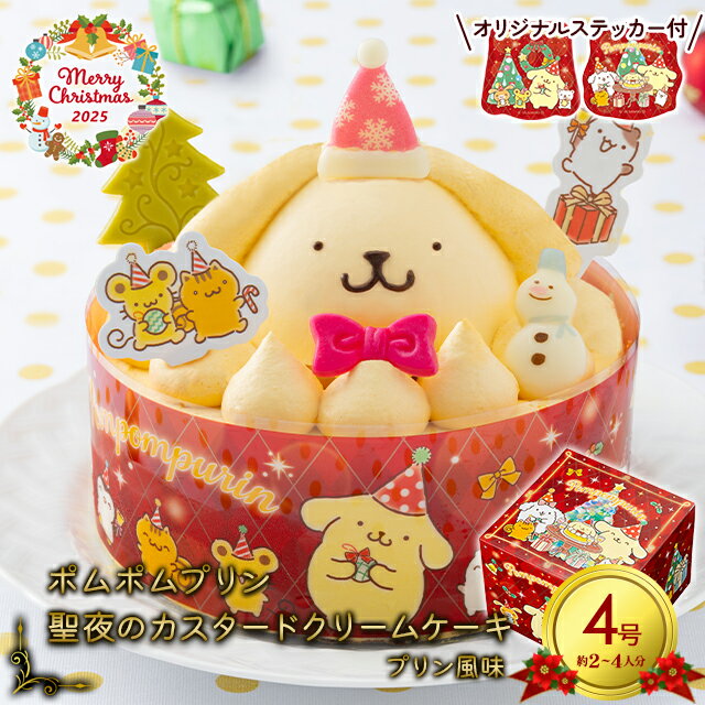 クリスマスケーキ 2025 キャラクター サンリオ 送料無料 ポムポムプリン 聖夜のカスタードクリームケーキ プリン風味(4号/直径12cm/2〜4人分) / ...