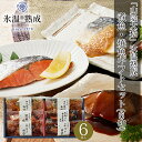 内祝い 海鮮 ギフト送料無料 鳥取 「山陰大松」 氷温熟成 煮魚・焼魚ギフトセット(6切)【お返し レトルト 簡単 調理 魚 焼き魚 魚料理 惣菜 和風惣菜 詰...