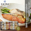 内祝い 海鮮 ギフト送料無料 鳥取 「山陰大松」 氷温熟成 西京漬けギフトセット(6切)【お返し レトルト 簡単 調理 魚 焼き魚 魚料理 惣菜 和風惣菜 詰め...