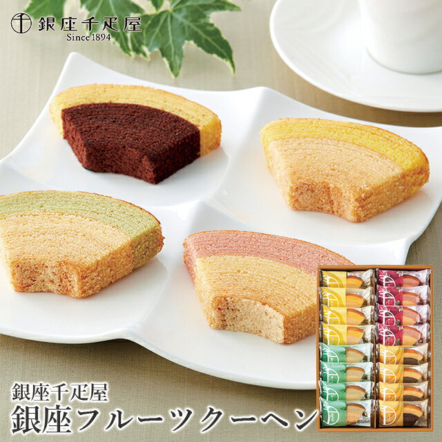 お歳暮 お菓子 ギフト 送料無料 銀座千疋屋 銀座フルーツクーヘン(16個)(PGS-164) / 御歳暮 冬ギフト 内祝い お返し 千疋屋 スイーツ 洋菓子 ...