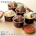 母の日 アイス ギフト送料無料 「銀座千疋屋」 銀座ショコラアイス(PGS-274)【プレゼント 内祝い プレゼント お返し スイーツ アイスクリーム アイスギ...