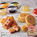 内祝い スイーツ ギフト送料無料 「銀座千疋屋」 銀座バラエティセット(PGS-450)【プレゼント お返し スイーツ 洋菓子 小分け 個包装 詰め合わせ 詰合...