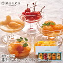 内祝い スイーツ ギフト 送料無料 「銀座千疋屋」 銀座フルーツコンポート(PGS-472) / 御中元 夏ギフト 暑中見舞い 内祝い お返し 千疋屋 スイーツ 洋菓子 小分け 個包装 詰め合わせ 詰合せ 人気 ブランド お取り寄せ グルメ 贈り物 結婚内祝い 出産内祝い