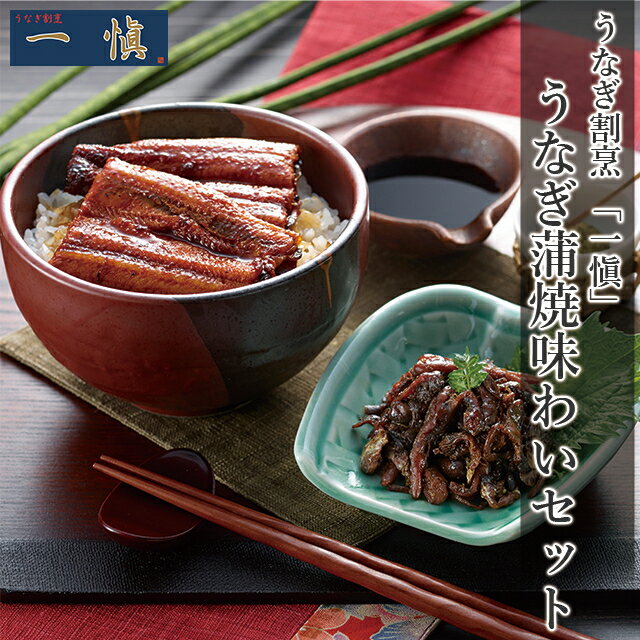お歳暮 うなぎ ギフト 送料無料 うなぎ割烹 「一愼」 うなぎ蒲焼味わいセット(RUIACK22) / 御歳暮 冬ギ..