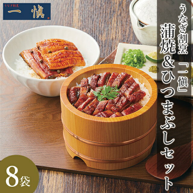 お歳暮 うなぎ ギフト 送料無料 うなぎ割烹 「一愼」 蒲焼＆一愼ひつまぶしセット(RUIC3-H5) / 御歳暮 ..