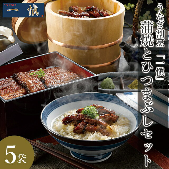 お歳暮 うなぎ ギフト 送料無料 うなぎ割烹 「一愼」 蒲焼と一愼ひつまぶしセット(RUIC2-H3) / 御歳暮 ..