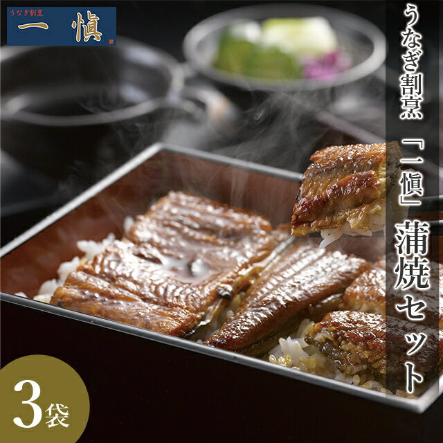 お歳暮 うなぎ ギフト 送料無料 うなぎ割烹 「一愼」 うなぎ蒲焼セット(RUIC0553) / 御歳暮 冬ギフト 内祝い お返し ウナギ 鰻 うなぎ料理 スタミナ スタミナ食 人気 ブランド お取り寄せ グルメ 贈り物 結婚内祝い 出産内祝い お礼 のし対応 熨斗対応