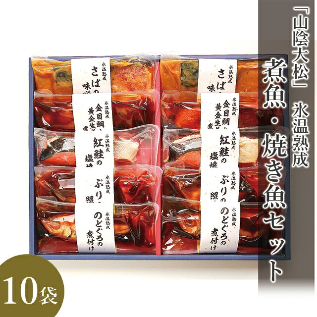 父の日 総菜 ギフト送料無料 鳥取 「山陰大松」 氷温熟成 煮魚・焼き魚セット(NYG-100)