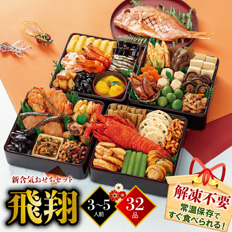 おせち 2025 おせち料理 送料無料新含気おせちセット飛翔(32品)【お節料理 お節 御節 おせちセット osechi oseti 家族向け 大人数 大人数向け 常温 常温保存 個包装 和風おせち 常温おせち 数量限定 総菜セット 正月料理】のサムネイル