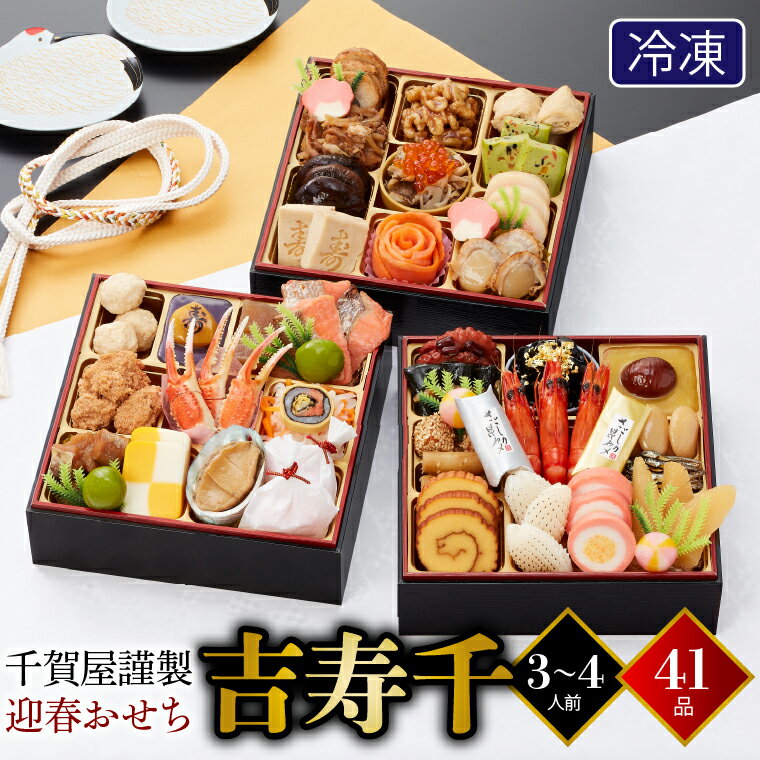 おせち 2025 おせち料理 送料無料千賀屋謹製 迎春おせち吉寿千 3段(41品)【お節料理 お節 御節 おせちセット osechi oseti 三段重 三段 家族向け 少人数 少人数向け 和風おせち おせち冷凍 数量限定 総菜セット 正月料理】