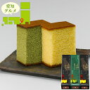 内祝い スイーツ ギフト送料無料 愛知 名古屋コーチン カステラ (西尾抹茶入り)(226)【母の日 プレゼント お返し 出産内祝い 結婚内祝い 洋菓子 お菓子...