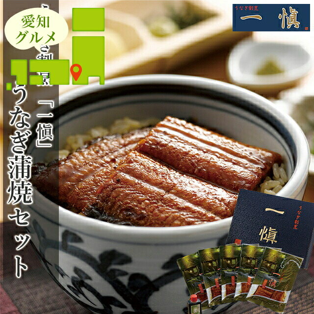 内祝い うなぎ ギフト送料無料 うなぎ割烹 「一愼」 うなぎ蒲焼セット(RUIC0555)【母の日 プレゼント プレゼント お返し ウナギ 鰻 うなぎ料理 スタミナ スタミナ食 人気 ブランド お取り寄せ グルメ 贈り物 結婚内祝い 出産内祝い お礼】