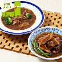 内祝い 惣菜 ギフト送料無料 秋田県産肉使用 ビーフシチューと豚の角煮セット【母の日 プレゼント お返し 出産内祝い 結婚内祝い セット 詰め合わせ 詰合せ 洋...