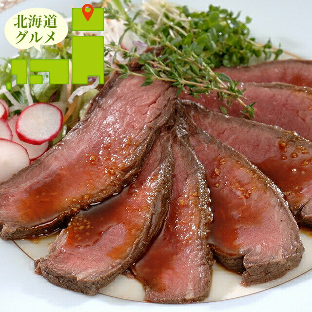 内祝い 惣菜 ギフト送料無料 北海道 十勝ローストビーフ(TRBS200*2)【母の日 プレゼント お返し 出産内祝い 結婚内祝い セット 詰め合わせ 詰合せ 肉 肉加工品 お肉 肉惣菜 肉料理 ブランド 有名店 簡単 本格 ギフトセット お祝い 結婚内祝い 出産内祝い】