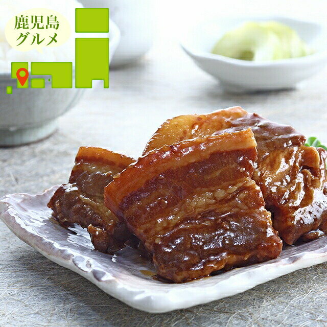 内祝い 惣菜 ギフト送料無料 鹿児島県産黒豚使用 豚角煮(197199)【母の日 プレゼント お返し 出産内祝い 結婚内祝い セット 詰め合わせ 詰合せ 肉 肉加工品 お肉 肉惣菜 肉料理 ブランド 有名店 簡単 本格 ギフトセット お祝い 結婚内祝い 出産内祝い】