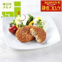 内祝い 惣菜 ギフト送料無料 神奈川 「駿河屋本舗」 レンジで簡単 鎌倉コロッケ【母の日 プレゼント お返し 出産内祝い 結婚内祝い セット 詰め合わせ 詰合せ...