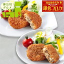 内祝い 惣菜 ギフト送料無料 神奈川 「駿河屋本舗」 鎌倉コロッケ・鎌倉黄金メンチセット【母の日 プレゼント お返し 出産内祝い 結婚内祝い セット 詰め合わせ...
