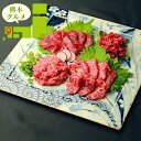 お中元 惣菜 ギフト 送料無料 熊本 「千興ファーム」 鮮馬刺しバラエティ4種セット(鮮-519) / 御中元 夏ギフト 内祝い お返し セット 詰め合わせ 詰...