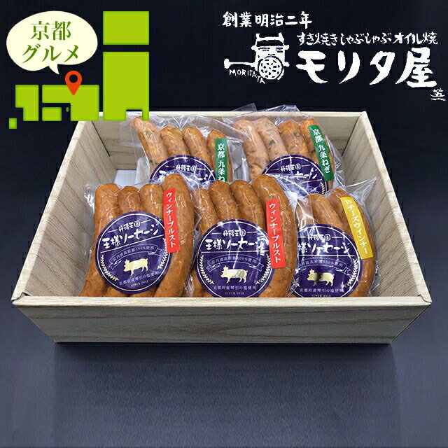 内祝い 惣菜 ギフト送料無料 「京都モリタ屋」 京丹波高原豚ソーセージ【父の日 プレゼント お返し 出産内祝い 結婚内祝い セット 詰め合わせ 詰合せ 肉 肉加工品 お肉 肉惣菜 肉料理 ブランド 有名店 本格 ギフトセット お祝い 結婚内祝い 出産内祝い】