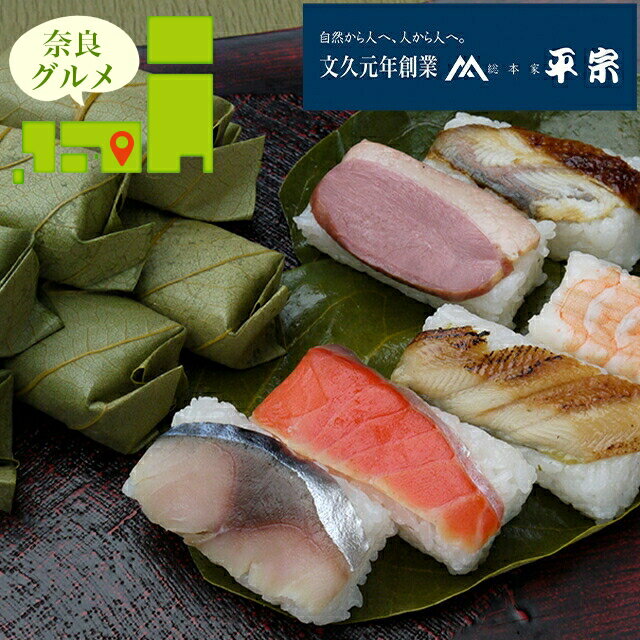 お歳暮 惣菜 ギフト 送料無料 奈良 創業文久元年「柿の葉ずし平宗」柿の葉ずし詰合せ6種セット / 御歳..