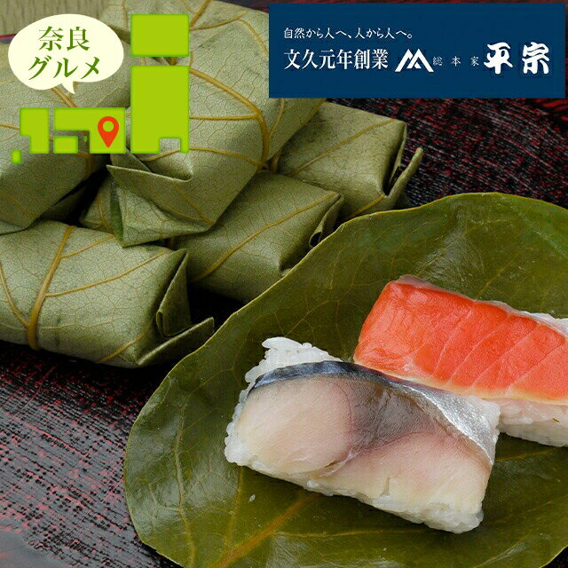 内祝い 惣菜 ギフト送料無料 奈良 創業文久元年「柿の葉ずし平宗」柿の葉ずし2種(10個)【母の日 プレゼント お返し 出産祝い 結婚祝い 御返し セット 詰め合わせ 詰合せ 和風 和風総菜 和食 ブランド 有名店 本格 贈り物 お祝い 結婚内祝い 出産内祝い】